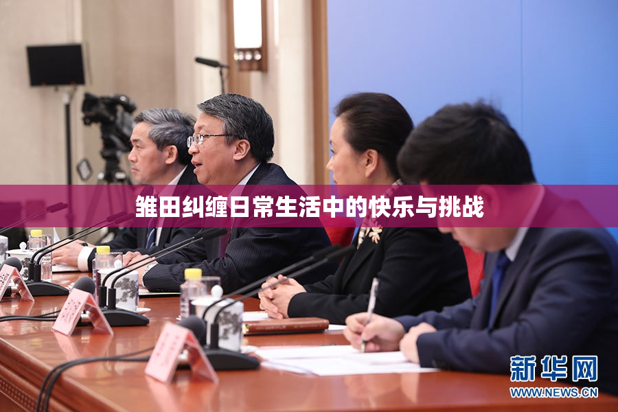 雏田纠缠日常生活中的快乐与挑战