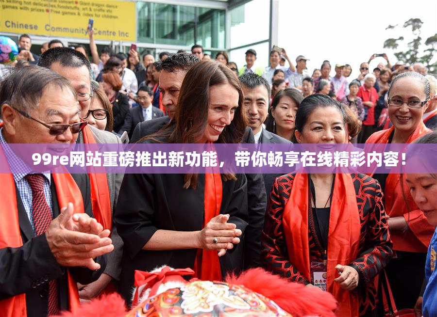 99re网站重磅推出新功能，带你畅享在线精彩内容！