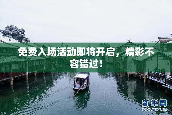 免费入场活动即将开启，精彩不容错过！