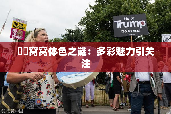 妺妺窝窝体色之谜：多彩魅力引关注