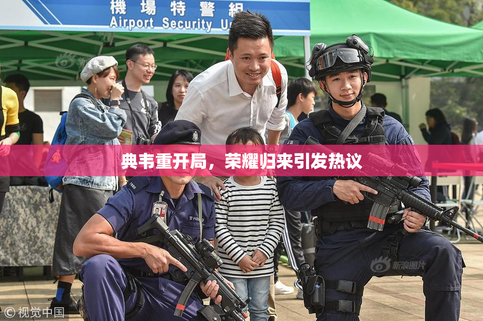 典韦重开局，荣耀归来引发热议