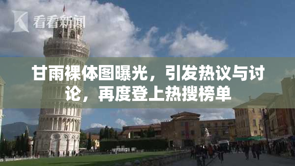 甘雨裸体图曝光，引发热议与讨论，再度登上热搜榜单