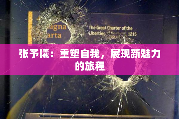 张予曦：重塑自我，展现新魅力的旅程