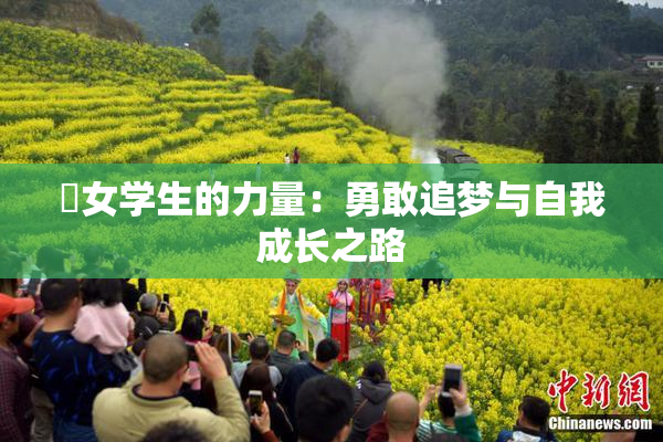 巜女学生的力量：勇敢追梦与自我成长之路
