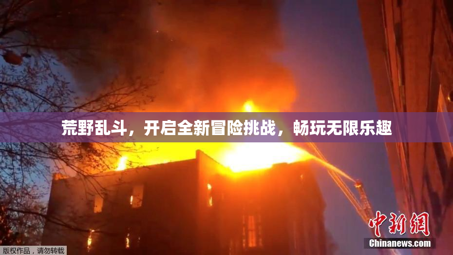 荒野乱斗，开启全新冒险挑战，畅玩无限乐趣