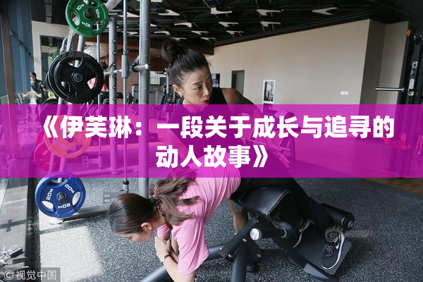 《伊芙琳：一段关于成长与追寻的动人故事》