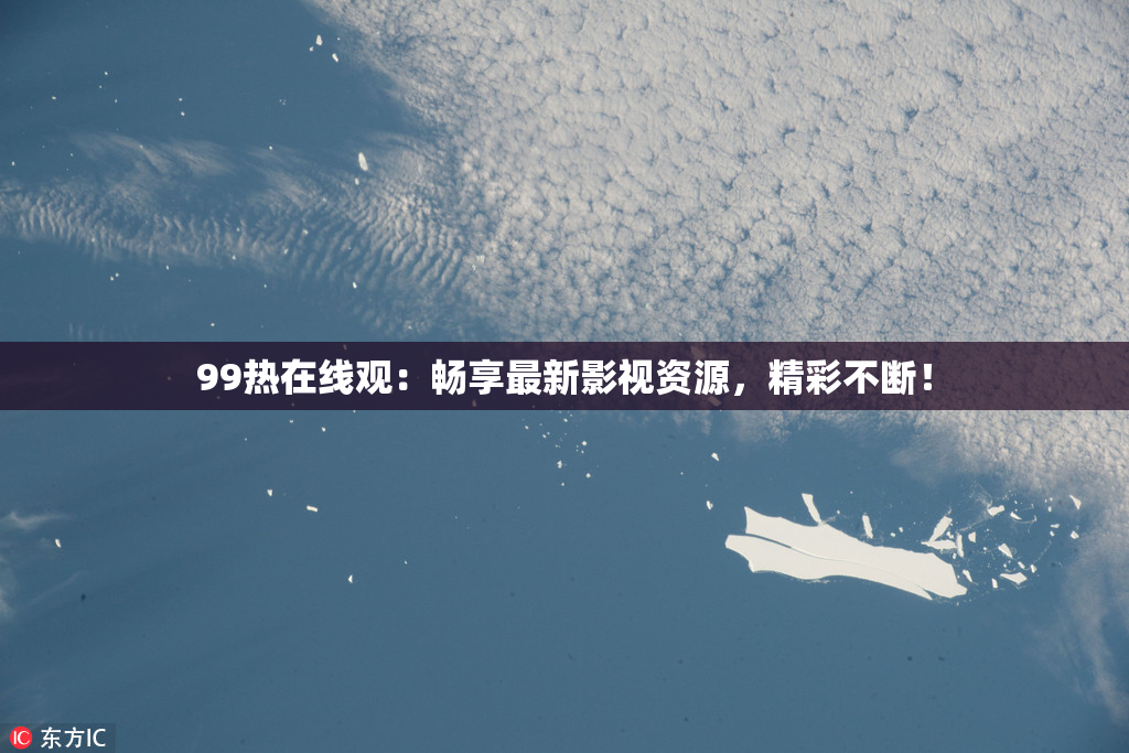 99热在线观：畅享最新影视资源，精彩不断！