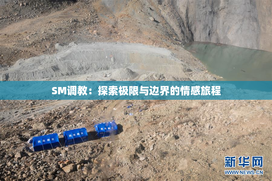 SM调教：探索极限与边界的情感旅程