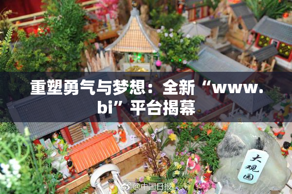 重塑勇气与梦想：全新“www.bi”平台揭幕