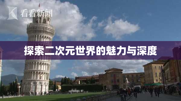 探索二次元世界的魅力与深度