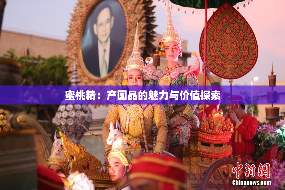 蜜桃精：产国品的魅力与价值探索