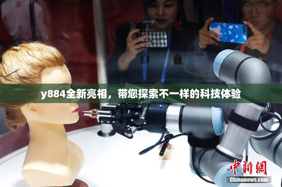 y884全新亮相，带您探索不一样的科技体验