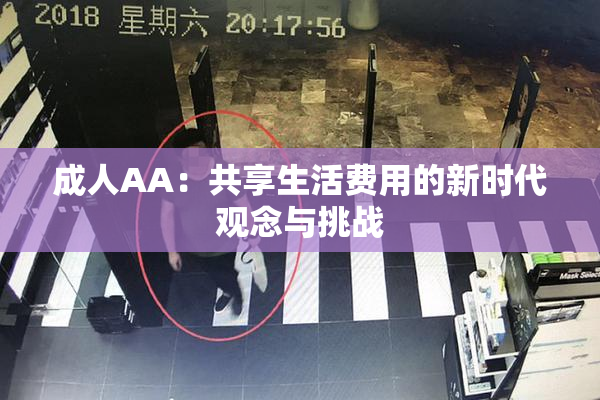成人AA：共享生活费用的新时代观念与挑战