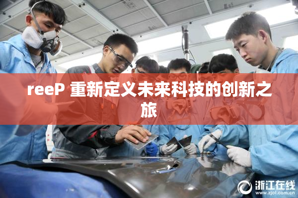 reeP 重新定义未来科技的创新之旅