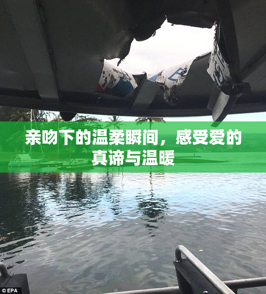 亲吻下的温柔瞬间，感受爱的真谛与温暖