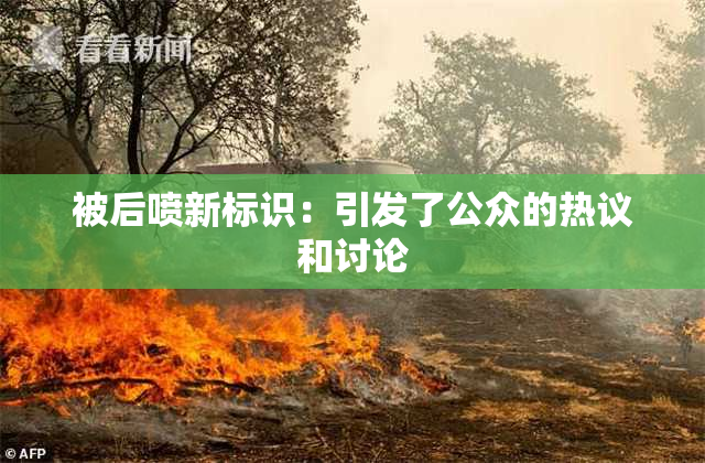 被后喷新标识：引发了公众的热议和讨论