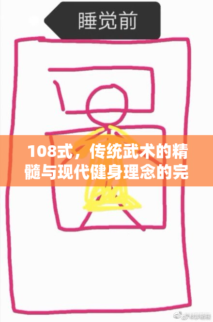 108式，传统武术的精髓与现代健身理念的完美结合