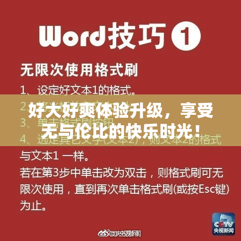 好大好爽体验升级，享受无与伦比的快乐时光！