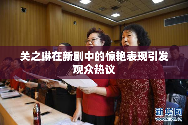 关之琳在新剧中的惊艳表现引发观众热议