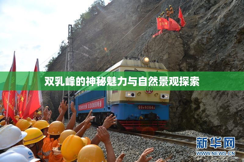 双乳峰的神秘魅力与自然景观探索