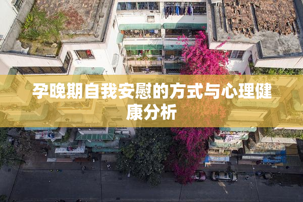 孕晚期自我安慰的方式与心理健康分析
