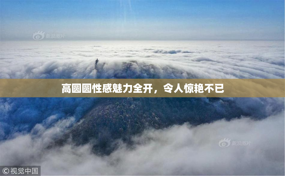 高圆圆性感魅力全开，令人惊艳不已