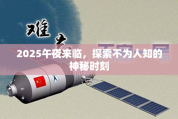 2025午夜来临，探索不为人知的神秘时刻