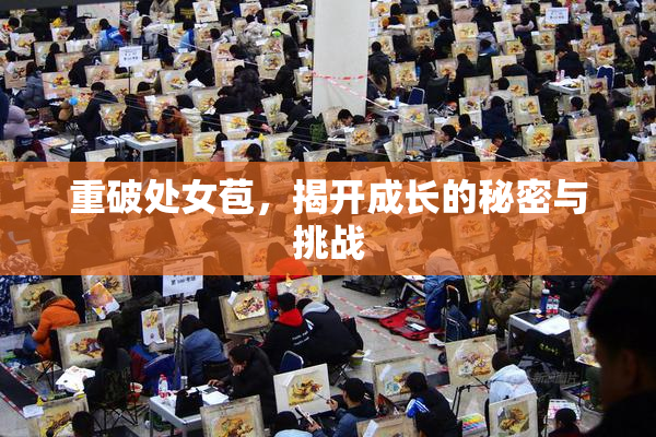 重破处女苞，揭开成长的秘密与挑战