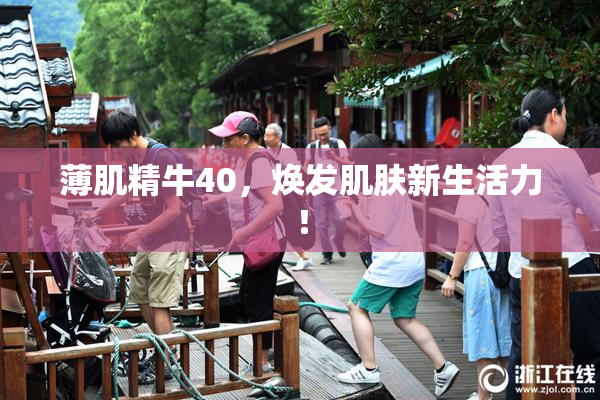 薄肌精牛40，焕发肌肤新生活力！