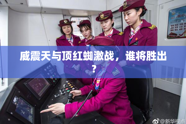 威震天与顶红蜘激战，谁将胜出？
