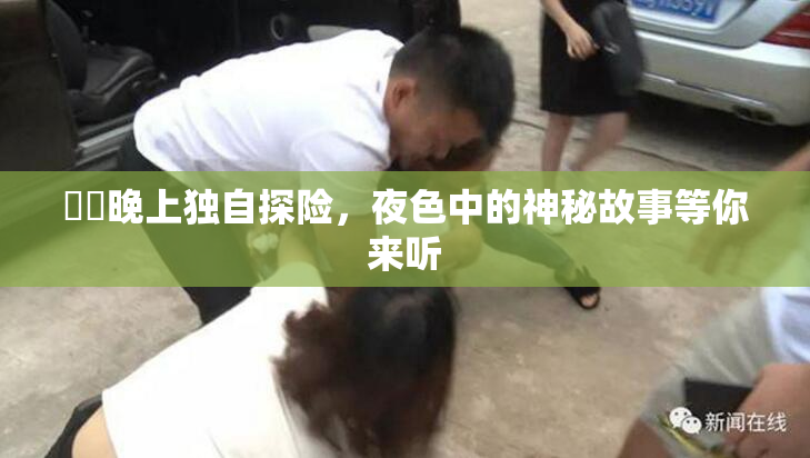 妺妺晚上独自探险，夜色中的神秘故事等你来听