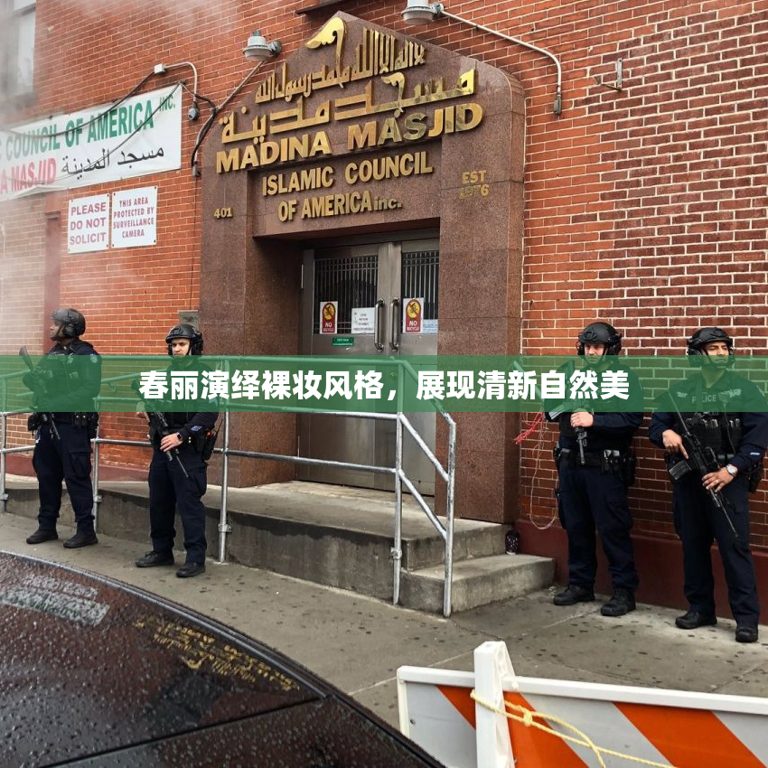 春丽演绎裸妆风格，展现清新自然美