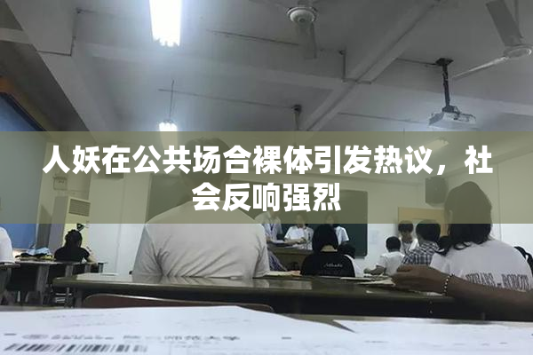 人妖在公共场合裸体引发热议，社会反响强烈