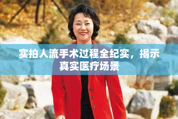 实拍人流手术过程全纪实，揭示真实医疗场景