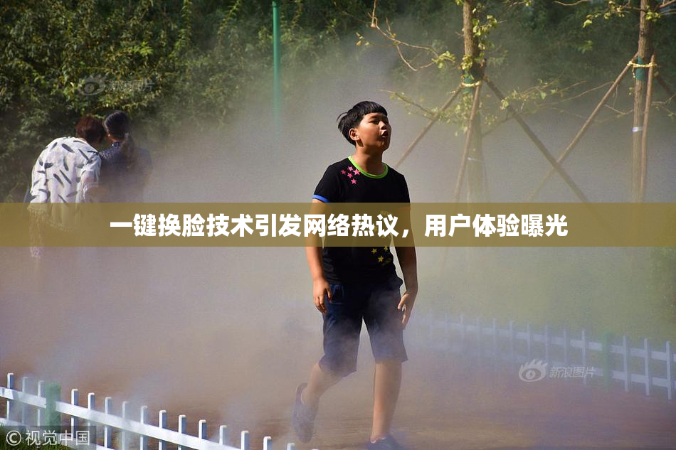 一键换脸技术引发网络热议，用户体验曝光