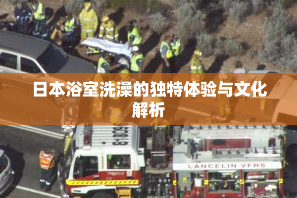 日本浴室洗澡的独特体验与文化解析