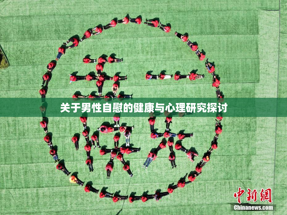 关于男性自慰的健康与心理研究探讨