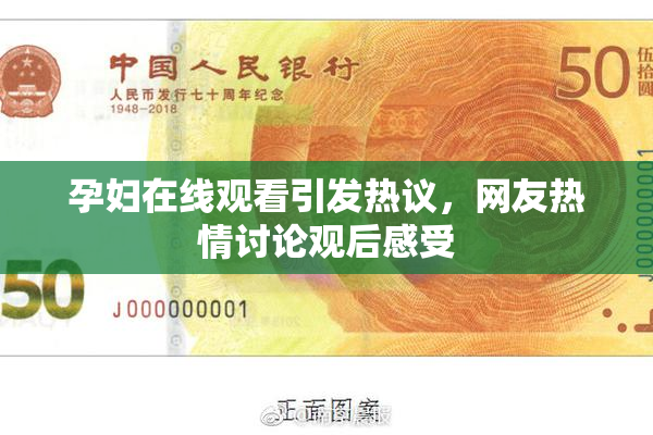 孕妇在线观看引发热议，网友热情讨论观后感受