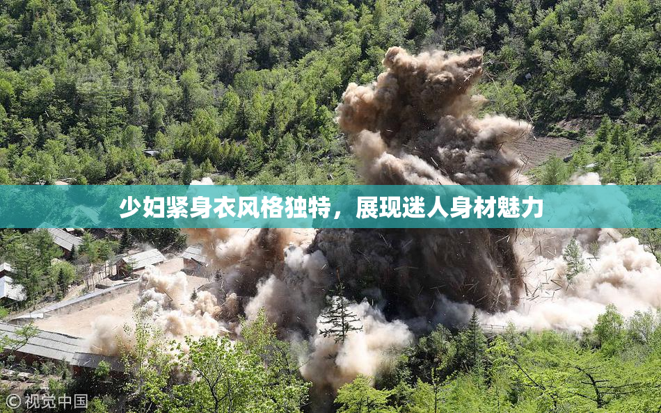 少妇紧身衣风格独特，展现迷人身材魅力