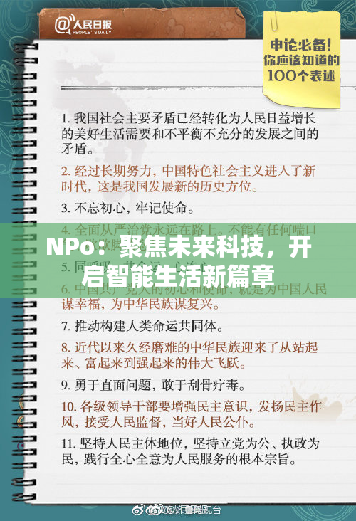 ΝPo：聚焦未来科技，开启智能生活新篇章