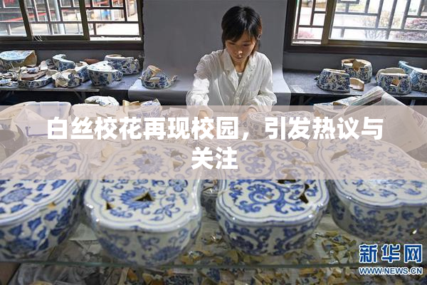 白丝校花再现校园，引发热议与关注