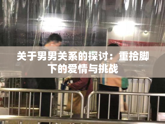 关于男男关系的探讨：重拾脚下的爱情与挑战