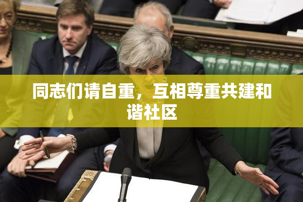 同志们请自重，互相尊重共建和谐社区