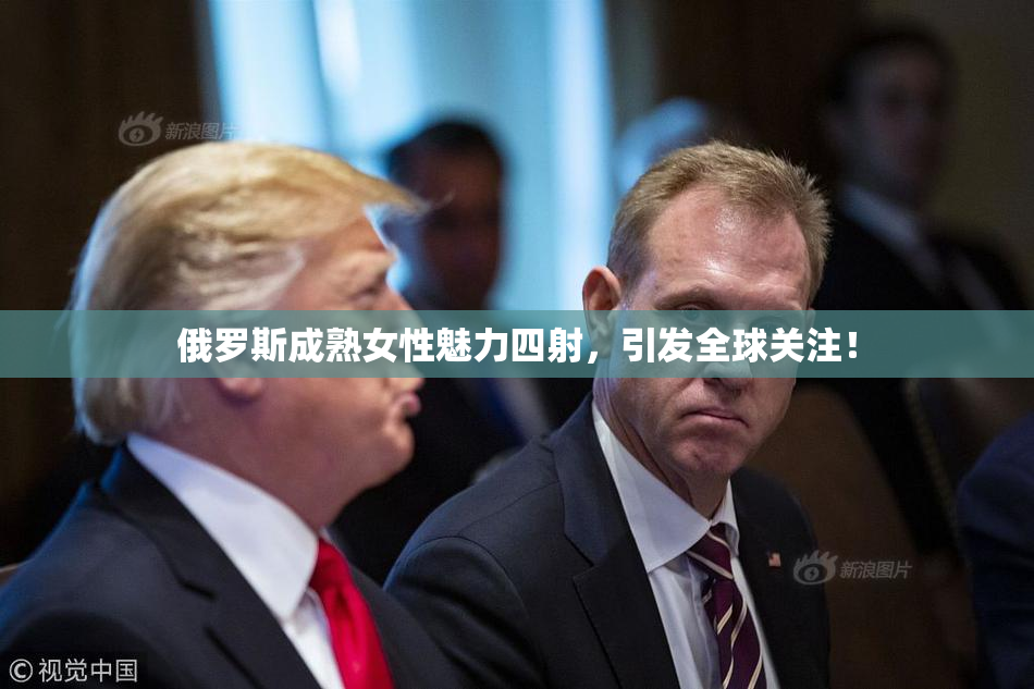 俄罗斯成熟女性魅力四射，引发全球关注！