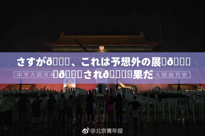 さすが🎆、これは予想外の展開🎆驚💋され🌃結果だ