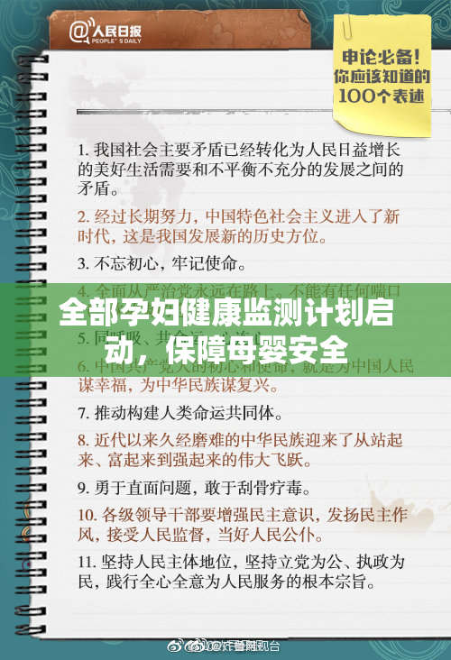 全部孕妇健康监测计划启动，保障母婴安全