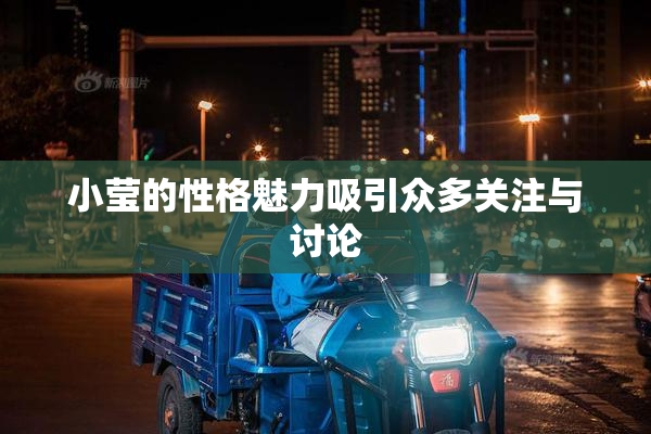 小莹的性格魅力吸引众多关注与讨论