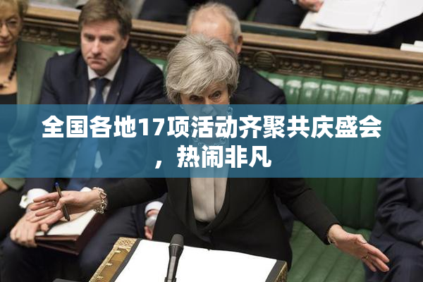全国各地17项活动齐聚共庆盛会，热闹非凡