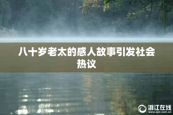 八十岁老太的感人故事引发社会热议