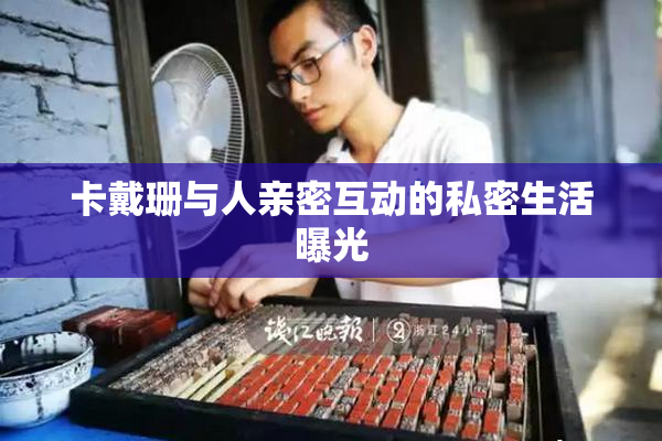 卡戴珊与人亲密互动的私密生活曝光